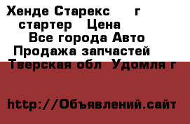 Хенде Старекс 1999г 4wd 2.5 стартер › Цена ­ 4 500 - Все города Авто » Продажа запчастей   . Тверская обл.,Удомля г.